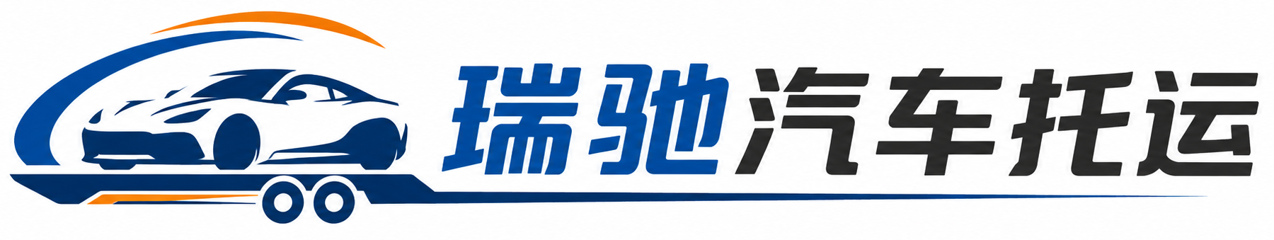 云州区瑞驰｜汽车托运_轿车托运_私家车异地运车_新能源车辆托运
